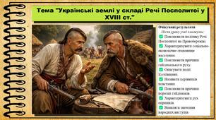 Українські землі у складі Речі Посполитої у XVIII ст. 8 клас (НУШ). Історія: Україна і світ. За підручником авторів Щупак І. та інші.