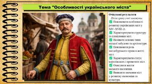 Особливості українського міста. 8 клас (НУШ). Історія: Україна і світ. За підручником авторів Щупак І. та інші.