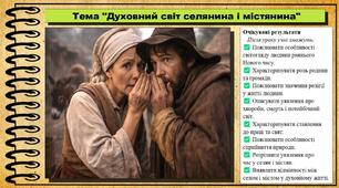 Духовний світ селянина і містянина. 8 клас (НУШ). Історія: Україна і світ. За підручником авторів Щупак І. та інші.