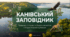 Канівський природний заповідник
