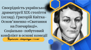 Своєрідність української драматургії ХІХ століття (огляд). Григорій Квітка-Основ’яненко «Сватання на Гончарівці». Соціально-побутовий конфлікт в основі комедії