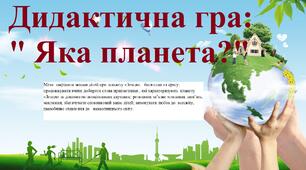 Дидактична гра " Яка планета?"