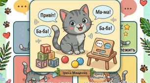 Серія ігрових логопедичних плакатів «Котик говорить: запускаємо мовлення»