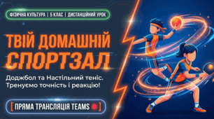 Презентація з фізичної культури для 5 класу: БЖД. Доджбол. Кидки м’яча однією рукою зверху над собою. Настільний теніс: жонглювання м’ячем, відкрита і закрита сторони ракетки