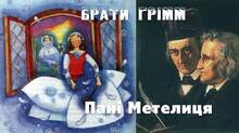 БРАТИ ЯКОБ І ВІЛЬГЕЛЬМ ҐРІММ «ПАНІ МЕТЕЛИЦЯ». "Бременські музиканти".
