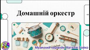 Консультація для батьків "Домашній оркестр"
