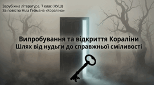 Презентація «Випробування та відкриття Кораліни», 7 клас, НУШ — за Нілом Ґейманом