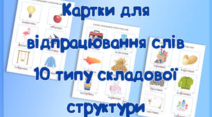 Картки для відпрацювання слів 10 типу складової структури