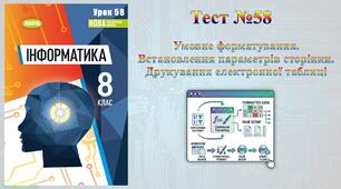 Умовне форматування.  Встановлення параметрів сторінки. Друкування електронної таблиці (НУШ)