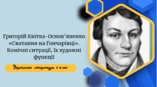 Григорій Квітка-Основ’яненко «Сватання на Гончарівці». Комічні ситуації, їх художні функції