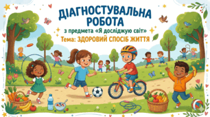 Діагностувальна робота "Здоровий спосіб життя"