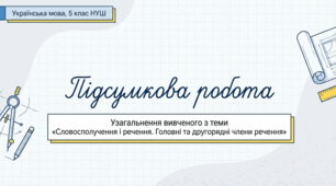 Презентація з української мови для 5 класу: Узагальнення вивченого з теми «Словосполучення і речення. Головні та другорядні члени речення». ГР2. Робота з деформованим текстом