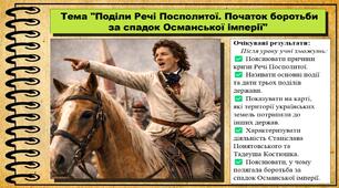 Поділи Речі Посполитої. Початок боротьби за спадок Османської імперії. 8 клас (НУШ). Всесвітня історія. За підручником авторів Щупак І. та інші.