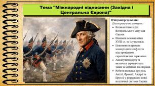 Міжнародні відносини (Західна і Центральна Європа). 8 клас (НУШ). Всесвітня історія. За підручником авторів Щупак І. та інші.