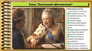 Освічений абсолютизм. 8 клас (НУШ). Всесвітня історія. За підручником авторів Щупак І. та інші.