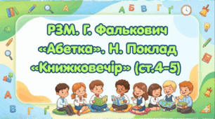 Розвиток зв'язного мовлення. Г. Фалькович «Абетка» Н. Поклад «Книжковечір» (ст.4-5) (Післябукварик, 1 клас, О. Л. Іщенко, С. П. Логачевська)