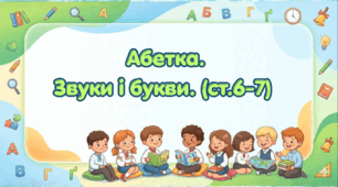 Абетка. Звуки і букви (ст. 6-7) (Післябукварик, 1 клас, О. Л. Іщенко, С. П. Логачевська)