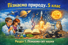 Розділ 1. Пізнаємо світ науки. Пізнаємо природу. 5 клас. Біда