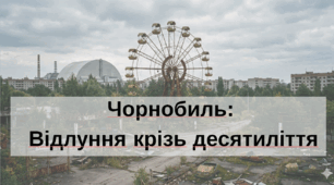 Чорнобиль:  Відлуння крізь десятиліття