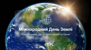 «Міжнародний день Землі»