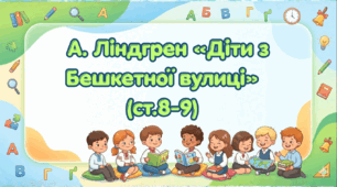 А. Ліндгрен "Діти з бешкетної вулиці" (ст. 8-9) (Післябукварик, 1 клас, О. Л. Іщенко, С. П. Логачевська)