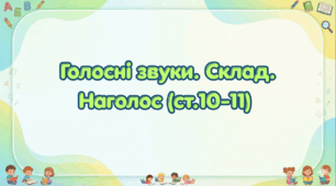 Голосні звуки. Склад. Наголос (ст.10-11) (Післябукварик, 1 клас, О. Л. Іщенко, С. П. Логачевська)
