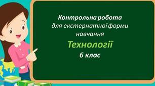 Контрольна робота з технологій для 6 класу НУШ (екстернат)