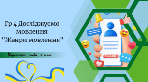 Гр 4 Досліджуємо мовлення "Жанри мовлення"
