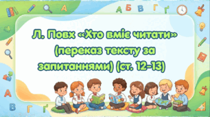 Л. Повх «Хто вміє читати» (переказ тексту за запитаннями) (ст. 12-13)(Післябукварик, 1 клас, О. Л. Іщенко, С. П. Логачевська)