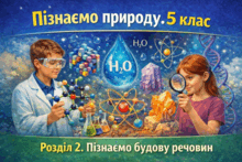 Розділ 2. Пізнаємо будову речовин. Пізнаємо природу. 5 клас. Біда
