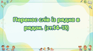 Перенос слів із рядка в рядок (ст. 14-15) (Післябукварик, 1 клас, О. Л. Іщенко, С. П. Логачевська)