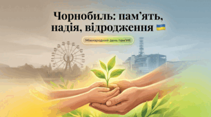 Презентація до Міжнародного дня пам’яті Чорнобиля «Чорнобиль: пам’ять, надія, відродження» 🇺🇦 4, 5, 6, 7, 8 клас