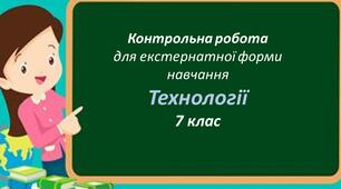 Контрольна робота з технологій у 7 класі НУШ(хлопці, екстернат)