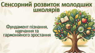 Презентація "Сенсорний розвиток молодших школярів"
