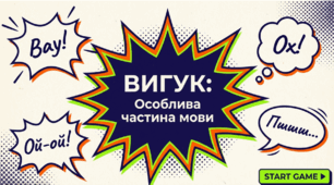 "Вигук. Групи вигуків. Дефіс у вигуках" (презентація + робочий аркуш), 7 кл.