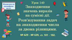 Урок. МНОЖЕННЯ НА ДВОЦИФРОВЕ ЧИСЛО. Знаходження значень виразів на сумісні дії. Розв'язування задач на знаходження числа за двома різницями. № 629 - № 639, ст. 101 - 102. (Ч. ІІ).