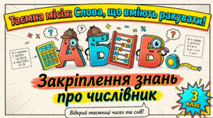 Презентація "Закріплення знань про числівник як частину мови"