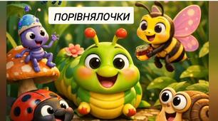 Порівнялочки