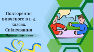 Повторення вивченого в 1-4 класах. Спілкування