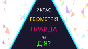 Гра «Правда чи дія» на уроці геометрії