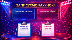 Психологічне шоу «ХТО ЗВЕРХУ: ХЛОПЦІ VS ДІВЧАТА»