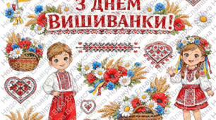 З ДНЕМ ВИШИВАНКИ.БУКВИ.РОЗТЯЖКА.ДЕКОР ДО ДНЯ ВИШИВАНКИ