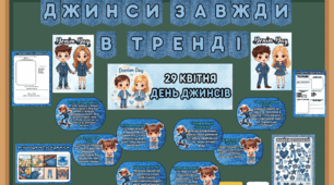 Всесвітній день джинсів. Denim day 29 квітня