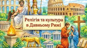 Презентація "Релігія та культура В Давньому Римі" НУШ . Щупак