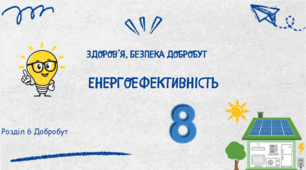 Енергоефективність