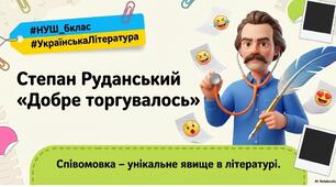 Степан Руданський. Співомовки