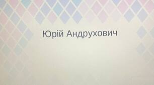 Презентація на тему" "Юрій Андрухович. Вірш "Астролог""