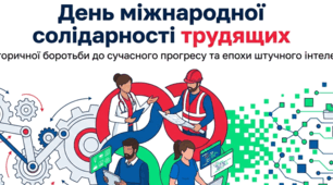 День міжнародної солідарності трудящих