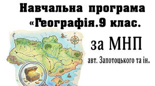 Навчальна програма з  географії  для 9 класу. НУШ (за МНП  авт. Запотоцького С.П. та ін.)