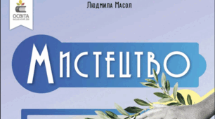 Навчальна програма "Мистецтво 9 клас" за модельною Масол